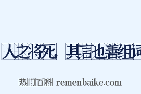 人之将死，其言也善组词是什么意思的图片